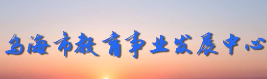 乌海市召开2024年普通高考第一次模拟考试质量分析会议-第2张图片-四季读书网
