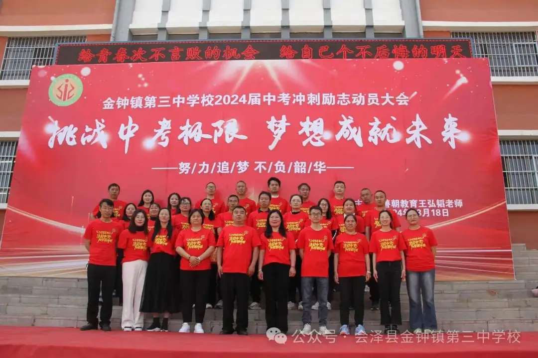 挑战中考极限   梦想成就未来——金钟三中举行2024届中考冲刺励志动员大会-第54张图片-四季读书网