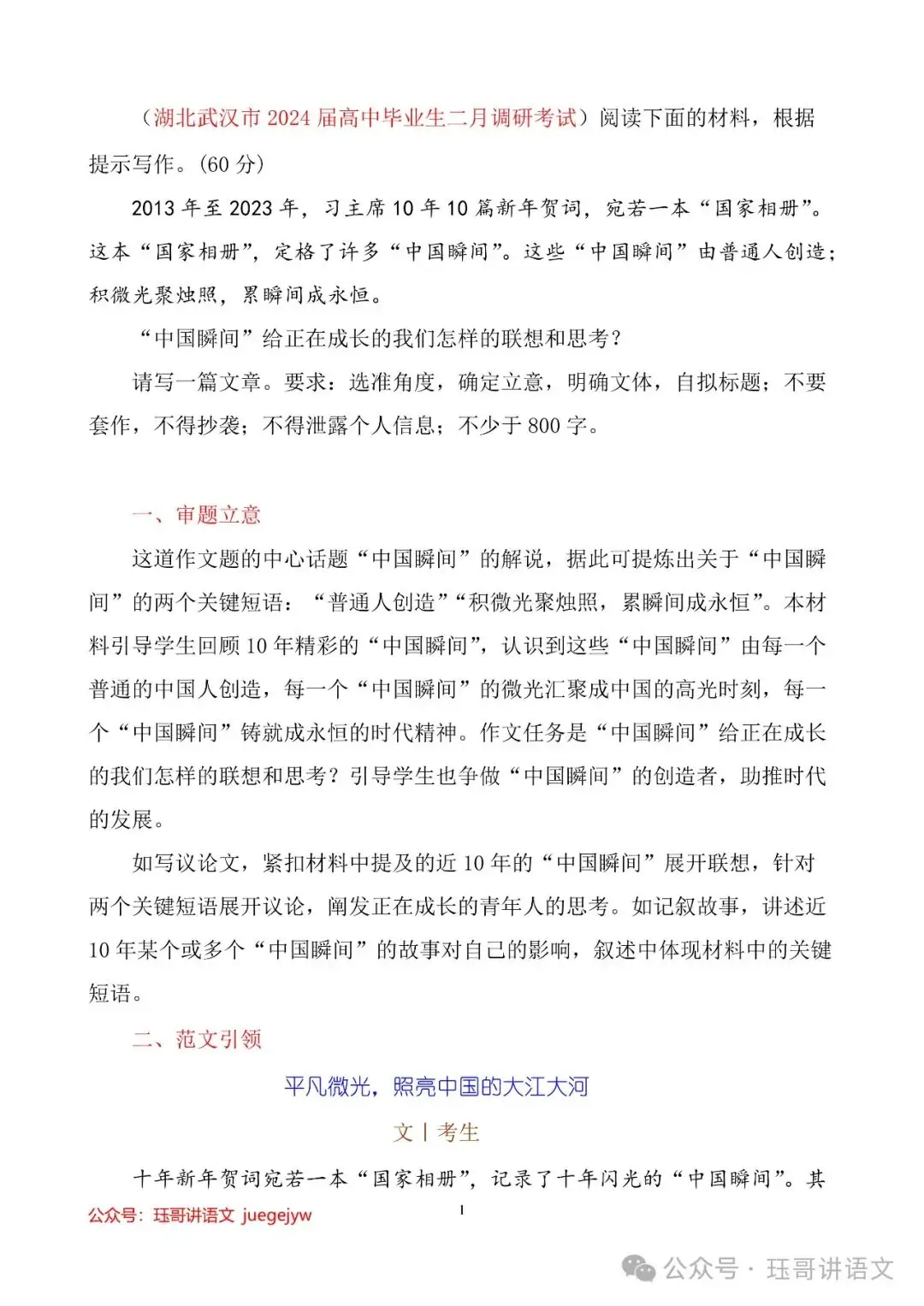 高考模拟作文试题精选(076)|平凡微光,照亮中国的大江大河—60篇天花板级高考范文助力2024年作文提分(第2047期) 第1张 高考模拟作文试题精选(076)|平凡微光,照亮中国的大江大河—60篇天花板级高考范文助力2024年作文提分(第2047期) 第1张