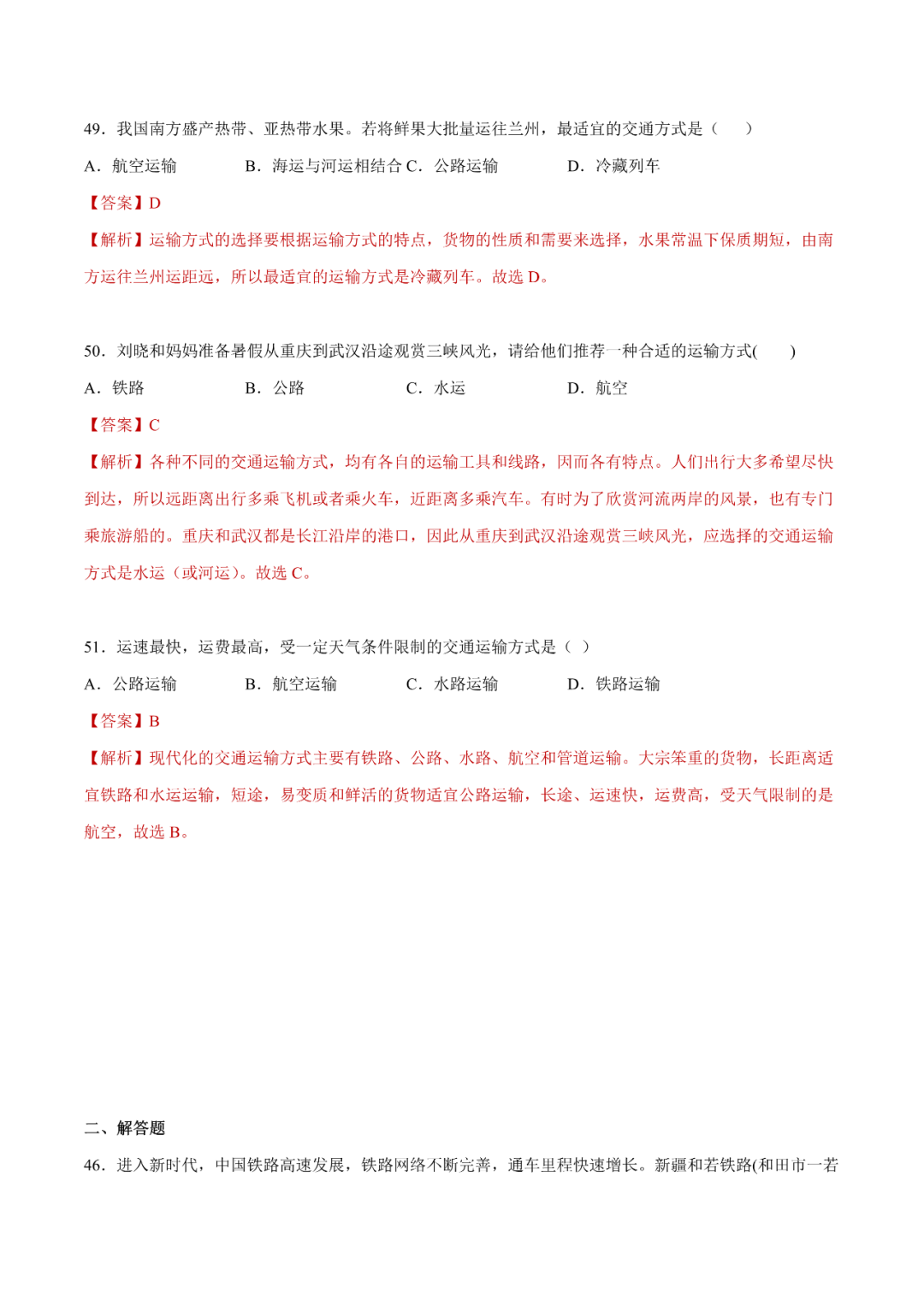 地理【中考总复习】真题分项汇编——25《交通运输》-第18张图片-四季读书网 地理【中考总复习】真题分项汇编——25《交通运输》-第18张图片-四季读书网