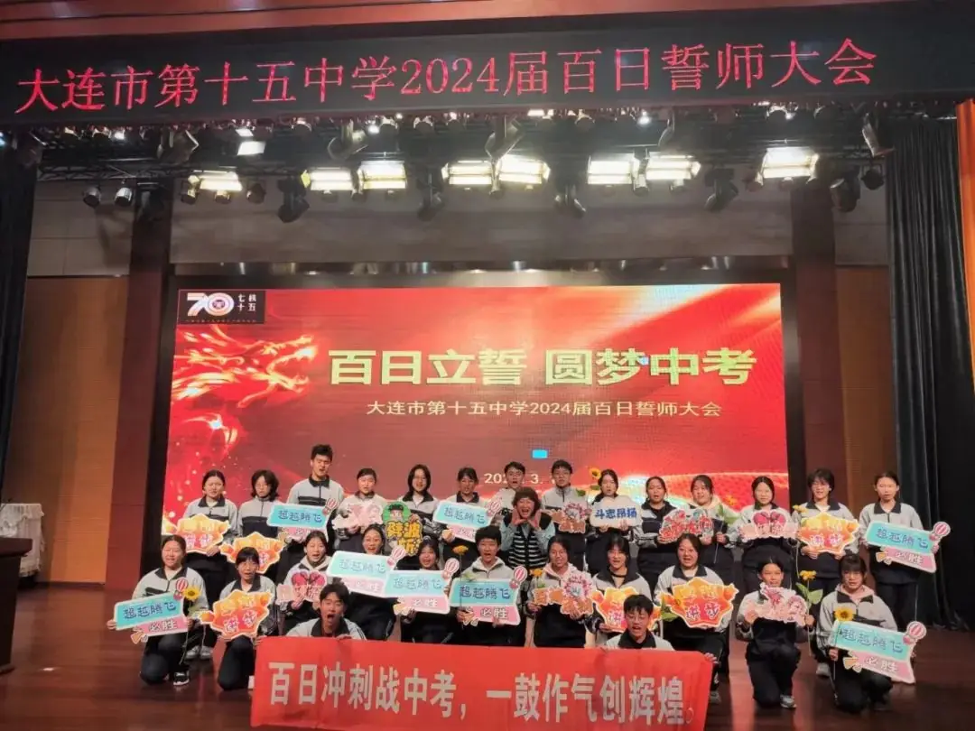 百日誓师 圆梦中考——大连市第十五中学2024年中考百日誓师大会 第17张 百日誓师 圆梦中考——大连市第十五中学2024年中考百日誓师大会 第17张