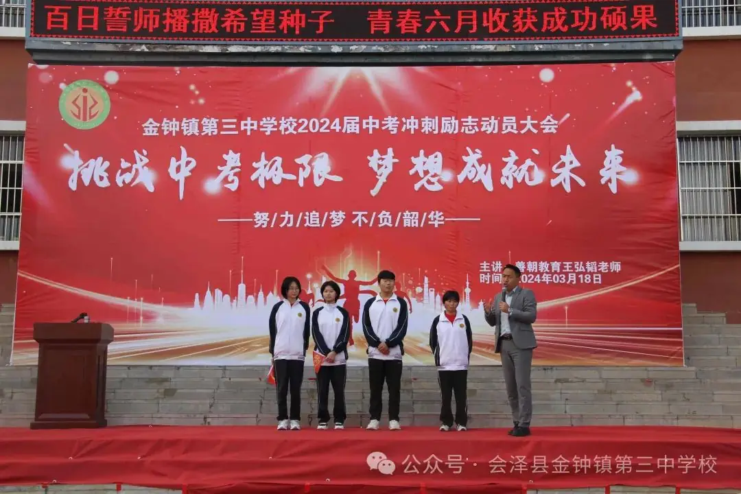 挑战中考极限   梦想成就未来——金钟三中举行2024届中考冲刺励志动员大会-第8张图片-四季读书网