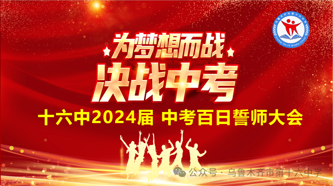 为梦而战——中考百日誓师大会 第1张