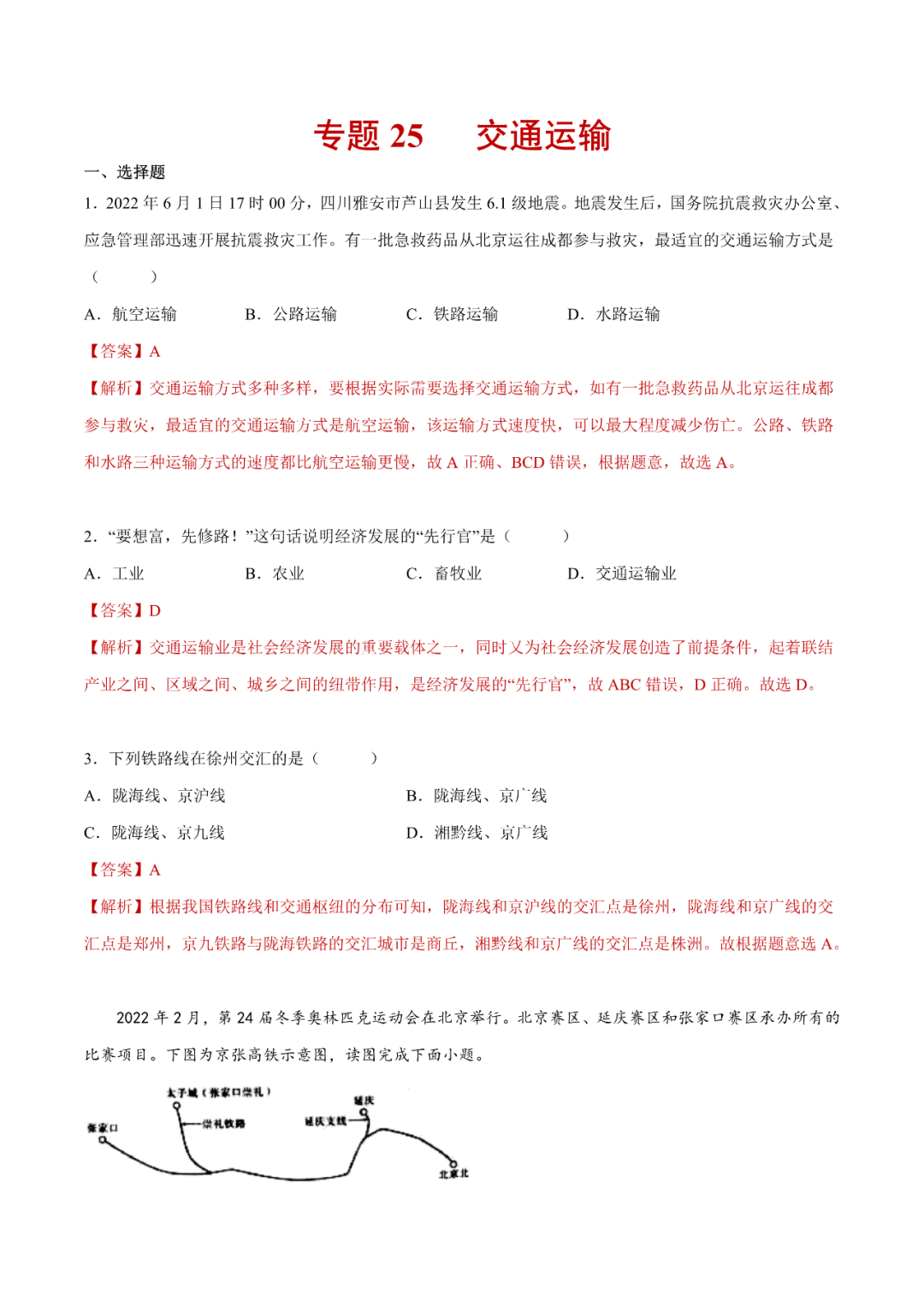地理【中考总复习】真题分项汇编——25《交通运输》-第1张图片-四季读书网 地理【中考总复习】真题分项汇编——25《交通运输》-第1张图片-四季读书网