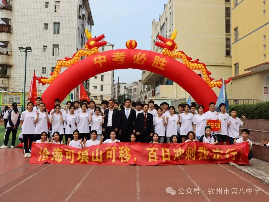 踔厉奋发战百日 决胜中考向未来——钦州市第八中学举办2024届初三毕业班百日誓师大会-第32张图片-四季读书网