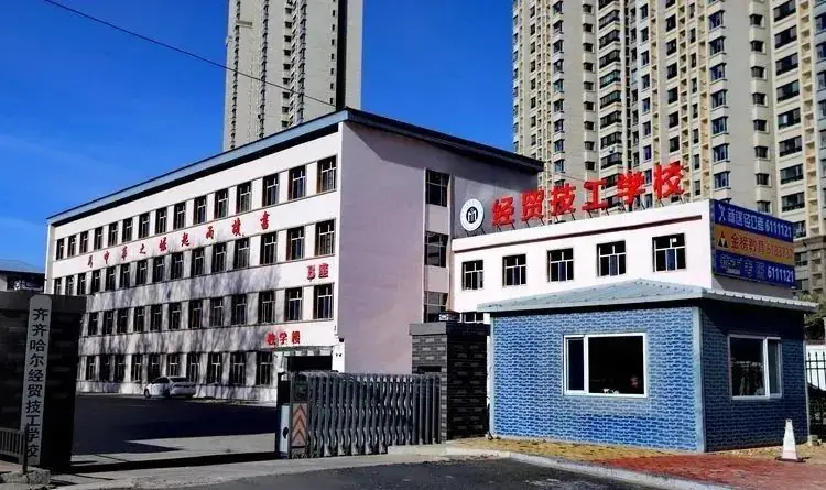 齐齐哈尔经贸技工学校普通高考升学班开始报名啦!-第3张图片-四季读书网