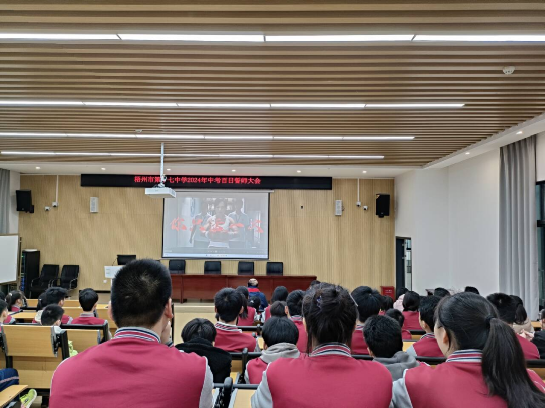百日誓师 | 冲刺中考燃斗志 全力以赴向未来!——梧州市第十七中学举办2024年中考百日誓师大会暨考前心理团辅活动-第7张图片-四季读书网 百日誓师 | 冲刺中考燃斗志 全力以赴向未来!——梧州市第十七中学举办2024年中考百日誓师大会暨考前心理团辅活动-第7张图片-四季读书网