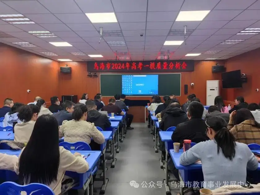 乌海市召开2024年普通高考第一次模拟考试质量分析会议-第3张图片-四季读书网