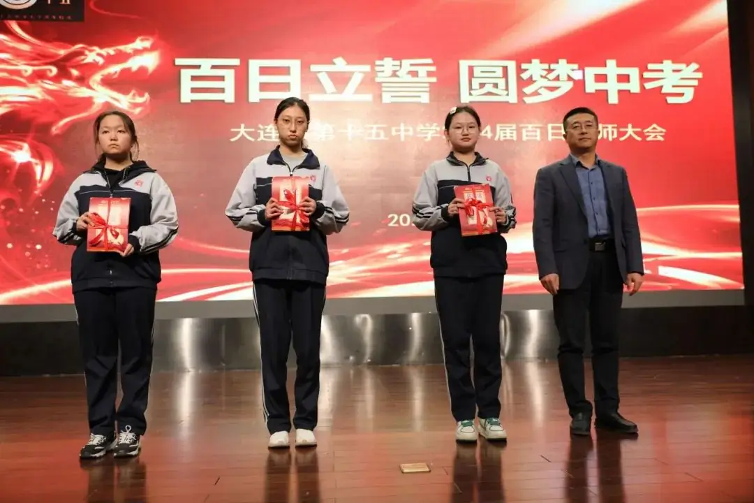百日誓师 圆梦中考——大连市第十五中学2024年中考百日誓师大会 第7张 百日誓师 圆梦中考——大连市第十五中学2024年中考百日誓师大会 第7张