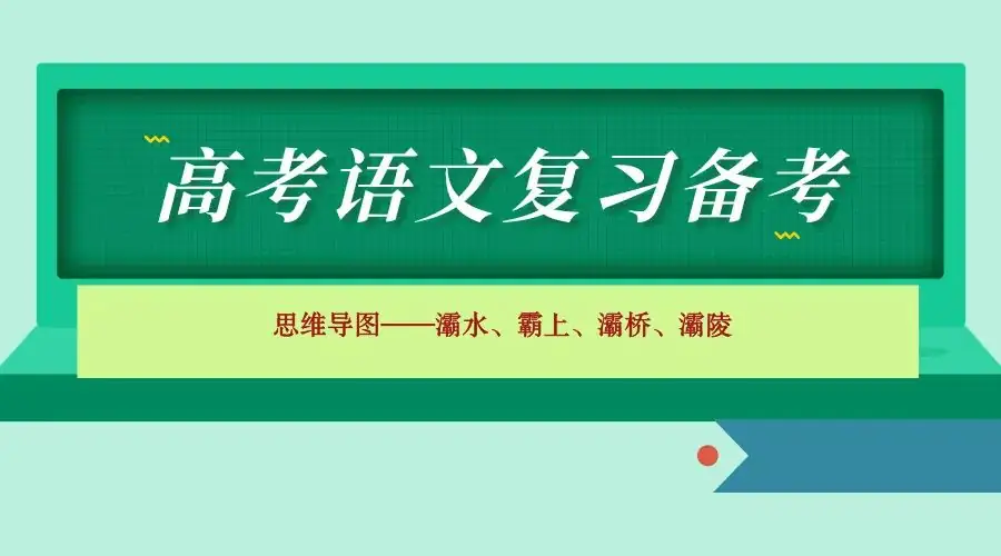 高考语文复习备考——思维导图图解灞水、霸上、灞桥、灞陵常考知识点 第1张 高考语文复习备考——思维导图图解灞水、霸上、灞桥、灞陵常考知识点 第1张