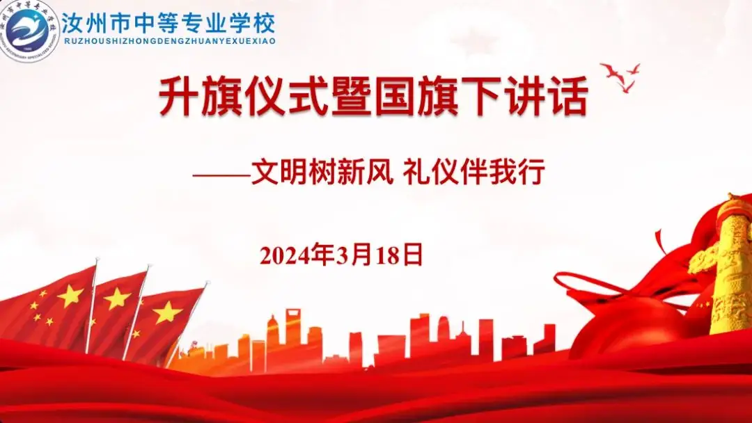 汝州市中等专业学校职教高考部举行“文明树新风 礼仪伴我行”升旗仪式-第1张图片-四季读书网