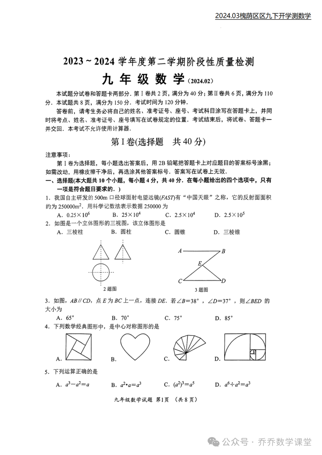 【济南中考】2024.03济南市槐荫区九下开学测数学试卷(附手写答案) 第2张 【济南中考】2024.03济南市槐荫区九下开学测数学试卷(附手写答案) 第2张