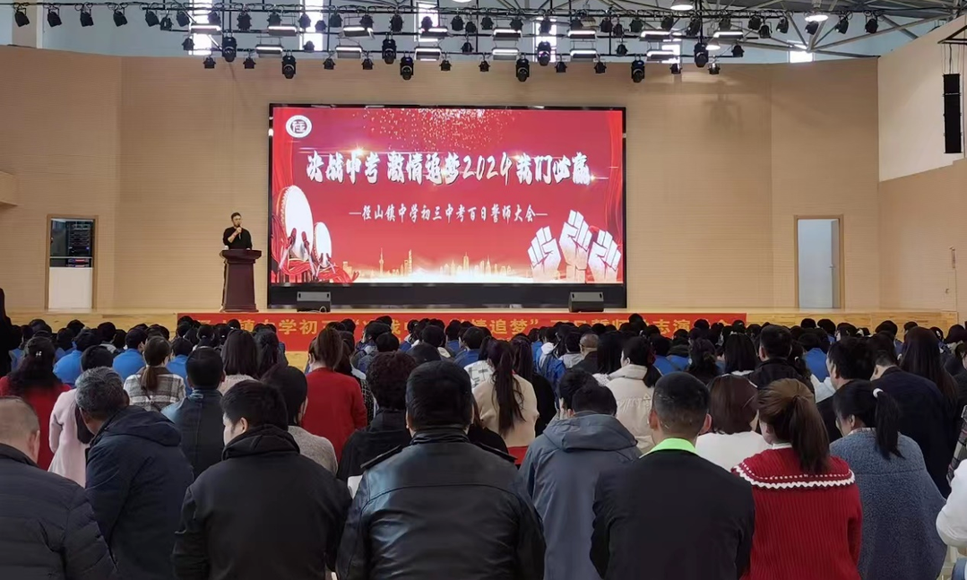 “决战中考 激情追梦”——径山镇中学2024届中考百日誓师大会 第2张 “决战中考 激情追梦”——径山镇中学2024届中考百日誓师大会 第2张