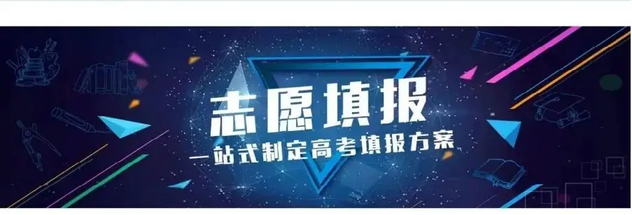 高考志愿填报---专业的事,交给专业的人去做! 第4张 高考志愿填报---专业的事,交给专业的人去做! 第4张