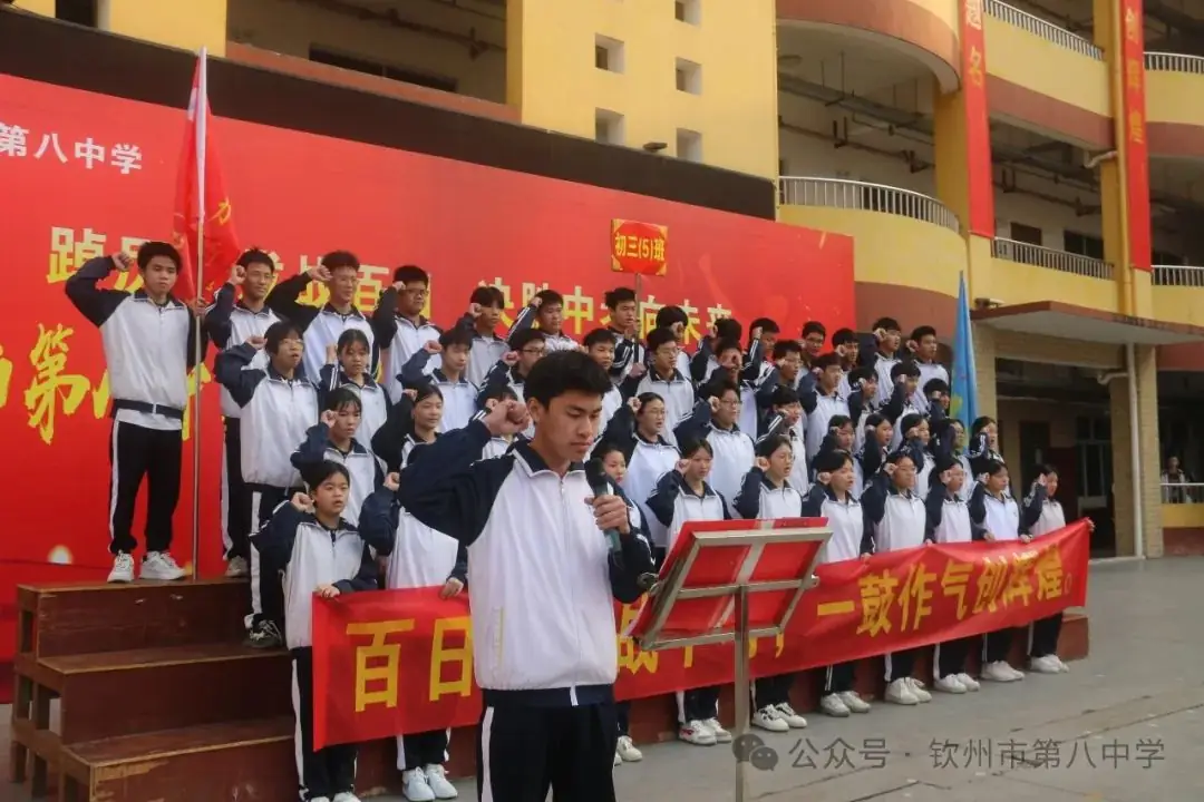 踔厉奋发战百日 决胜中考向未来——钦州市第八中学举办2024届初三毕业班百日誓师大会-第12张图片-四季读书网