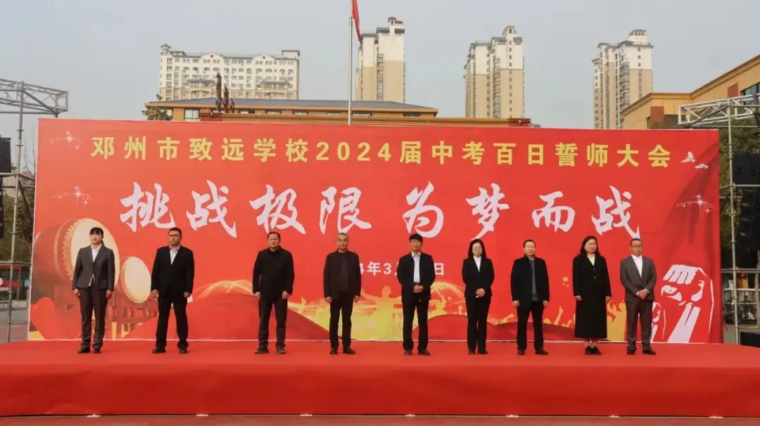 邓州市致远学校隆重举行2024届中考百日冲刺誓师大会 第2张 邓州市致远学校隆重举行2024届中考百日冲刺誓师大会 第2张