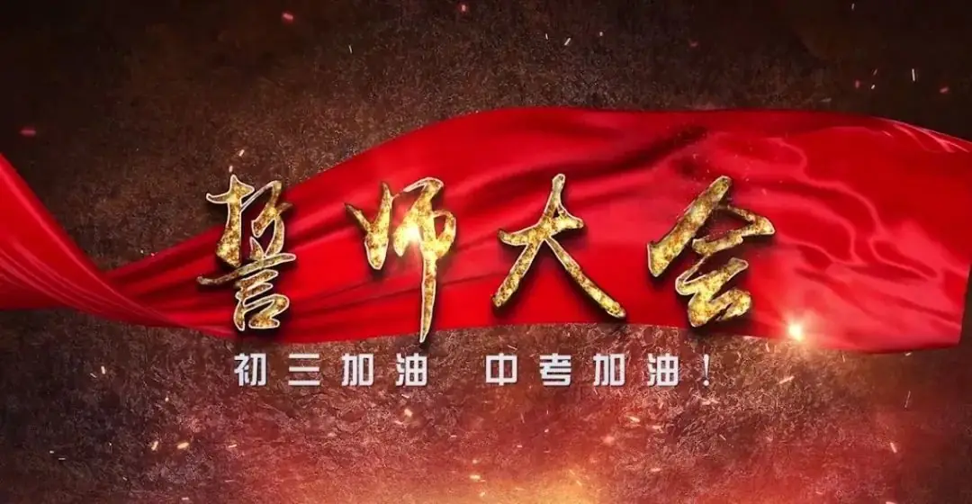 龙行龘龘,林中朤朤,中考必胜——三亚市海棠区林旺中学2024年中考百日誓师大会-第24张图片-四季读书网