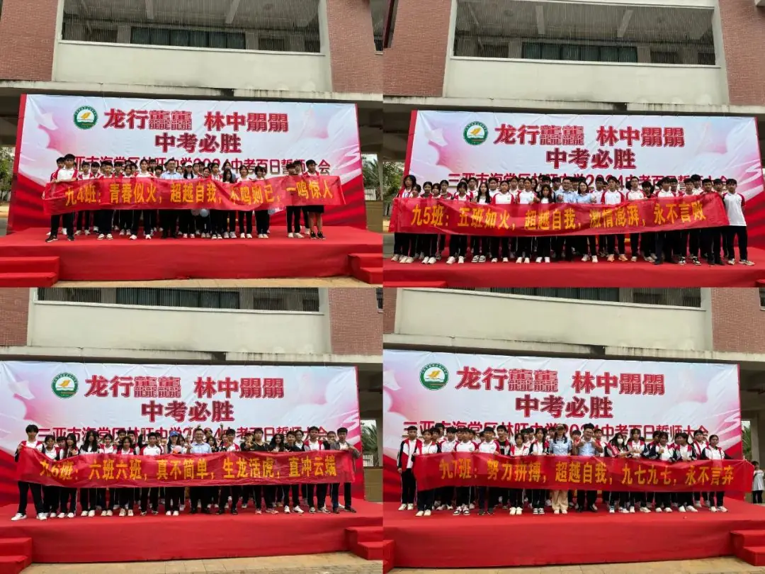 龙行龘龘,林中朤朤,中考必胜——三亚市海棠区林旺中学2024年中考百日誓师大会-第21张图片-四季读书网