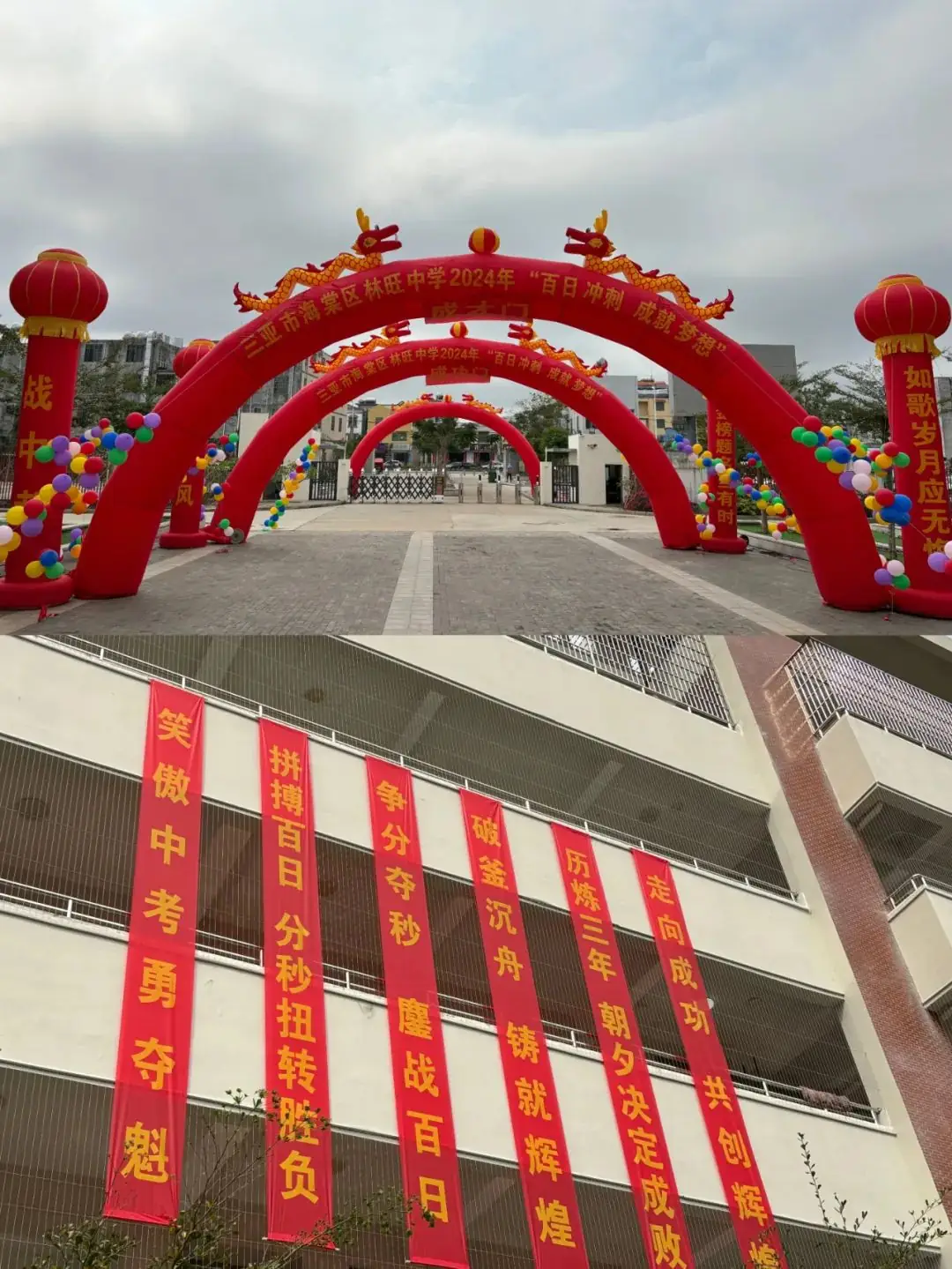 龙行龘龘,林中朤朤,中考必胜——三亚市海棠区林旺中学2024年中考百日誓师大会-第3张图片-四季读书网