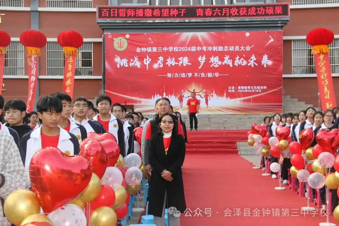 挑战中考极限   梦想成就未来——金钟三中举行2024届中考冲刺励志动员大会-第4张图片-四季读书网