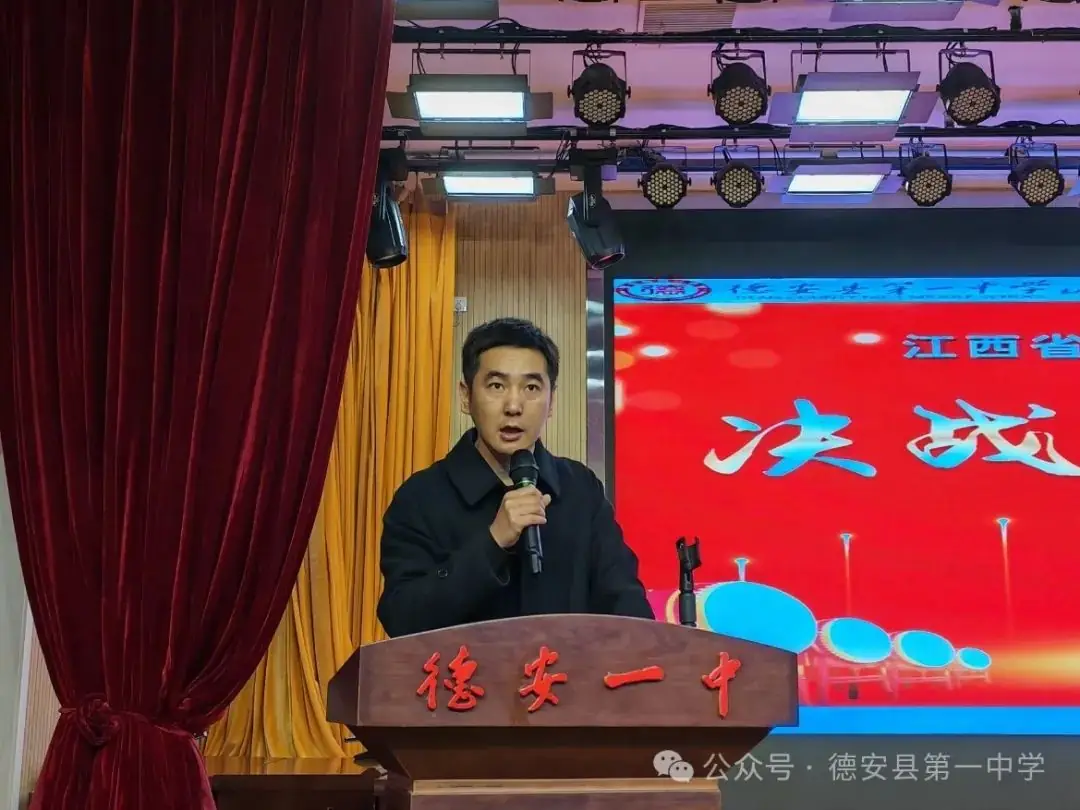 决战高考,为梦而战——德安一中举行2024届高考励志教育报告会-第15张图片-四季读书网