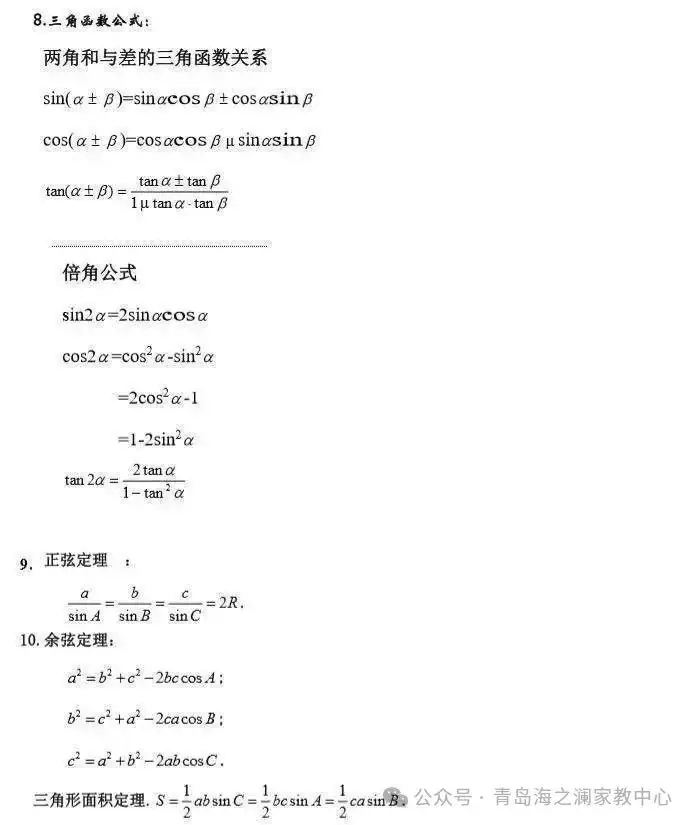 2024高考数学必考、常考知识点和重要题型全梳理(转给孩子) 第3张 2024高考数学必考、常考知识点和重要题型全梳理(转给孩子) 第3张