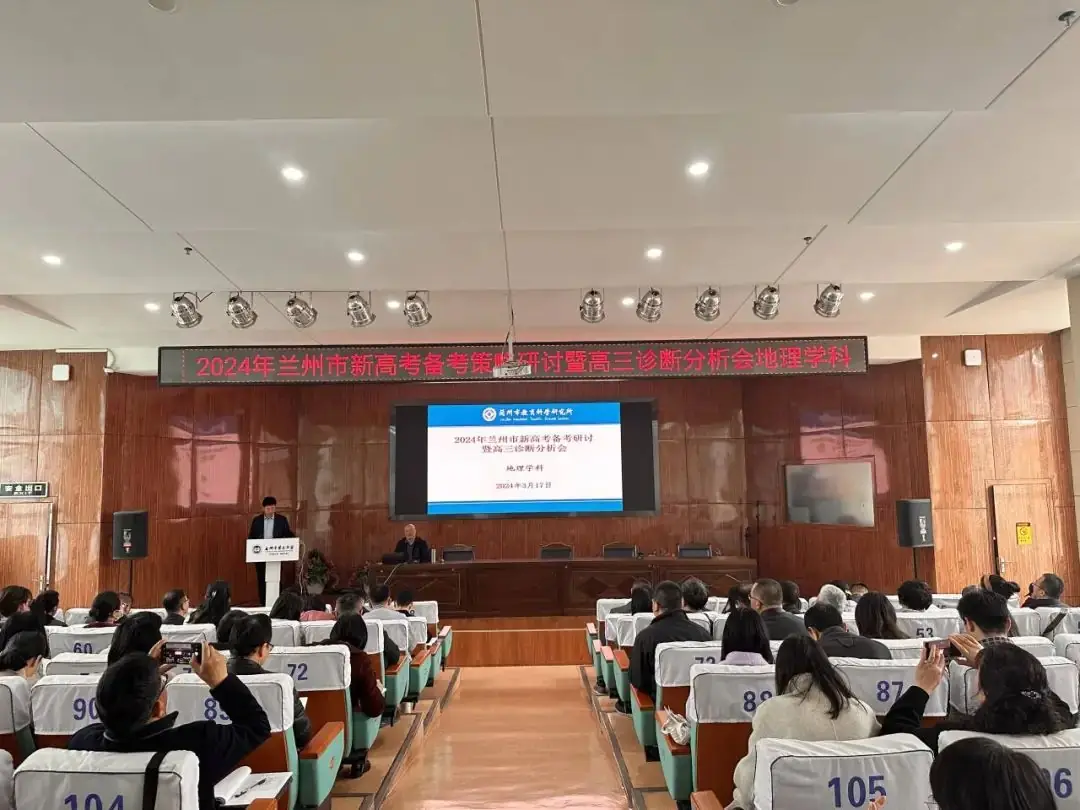 教研动态丨2024年兰州市新高考高中地理备考策略研讨暨高三诊断分析会-第1张图片-四季读书网