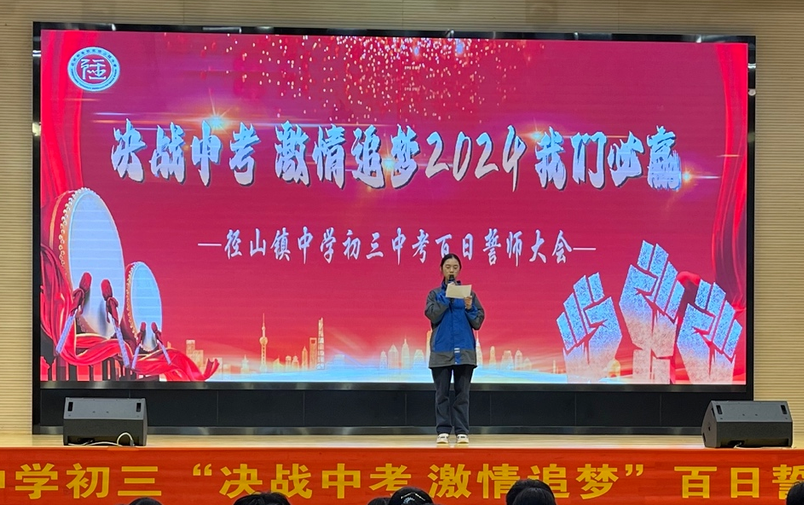 “决战中考 激情追梦”——径山镇中学2024届中考百日誓师大会 第12张 “决战中考 激情追梦”——径山镇中学2024届中考百日誓师大会 第12张