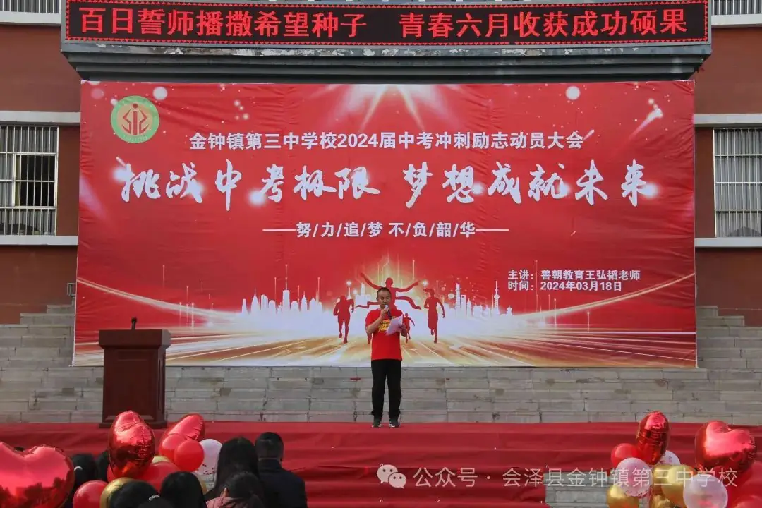 挑战中考极限   梦想成就未来——金钟三中举行2024届中考冲刺励志动员大会-第2张图片-四季读书网