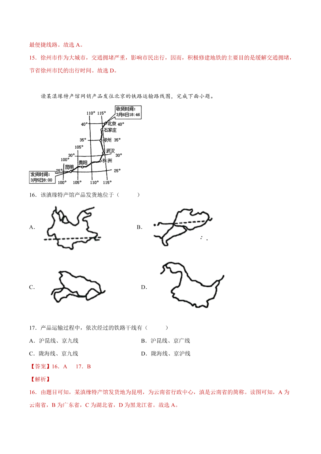 地理【中考总复习】真题分项汇编——25《交通运输》-第6张图片-四季读书网 地理【中考总复习】真题分项汇编——25《交通运输》-第6张图片-四季读书网