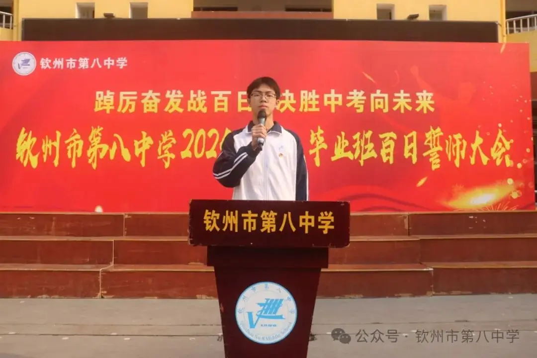 踔厉奋发战百日 决胜中考向未来——钦州市第八中学举办2024届初三毕业班百日誓师大会-第6张图片-四季读书网