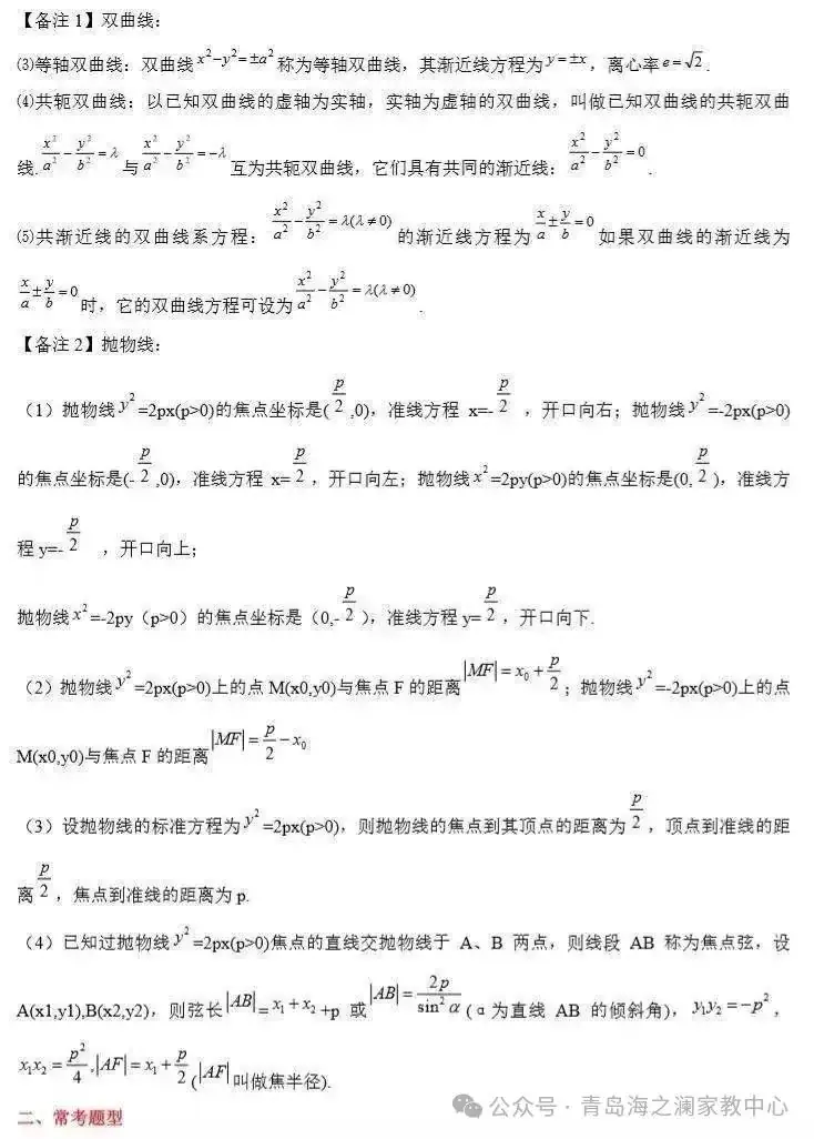 2024高考数学必考、常考知识点和重要题型全梳理(转给孩子) 第16张 2024高考数学必考、常考知识点和重要题型全梳理(转给孩子) 第16张
