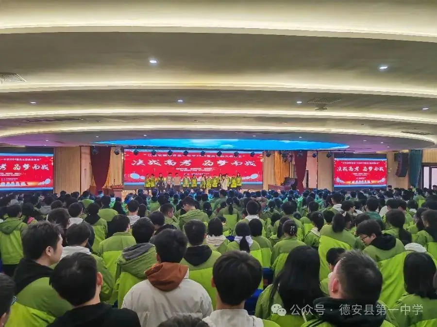 决战高考,为梦而战——德安一中举行2024届高考励志教育报告会-第24张图片-四季读书网