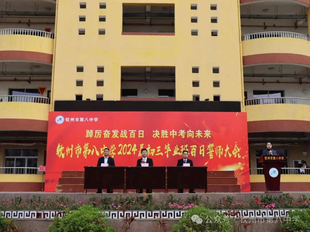 踔厉奋发战百日 决胜中考向未来——钦州市第八中学举办2024届初三毕业班百日誓师大会-第1张图片-四季读书网