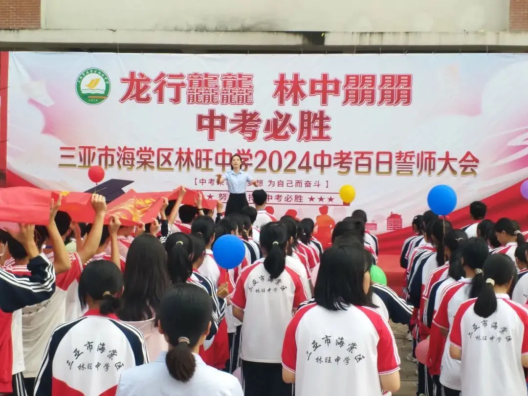 龙行龘龘,林中朤朤,中考必胜——三亚市海棠区林旺中学2024年中考百日誓师大会-第7张图片-四季读书网