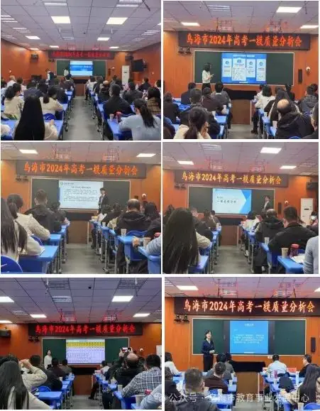乌海市召开2024年普通高考第一次模拟考试质量分析会议-第4张图片-四季读书网