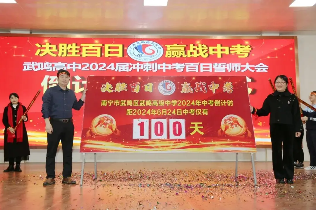 决战中考,武鸣高中初中班2024届百日誓师大会火热召开 第12张 决战中考,武鸣高中初中班2024届百日誓师大会火热召开 第12张