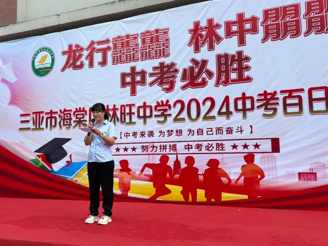 龙行龘龘,林中朤朤,中考必胜——三亚市海棠区林旺中学2024年中考百日誓师大会-第13张图片-四季读书网