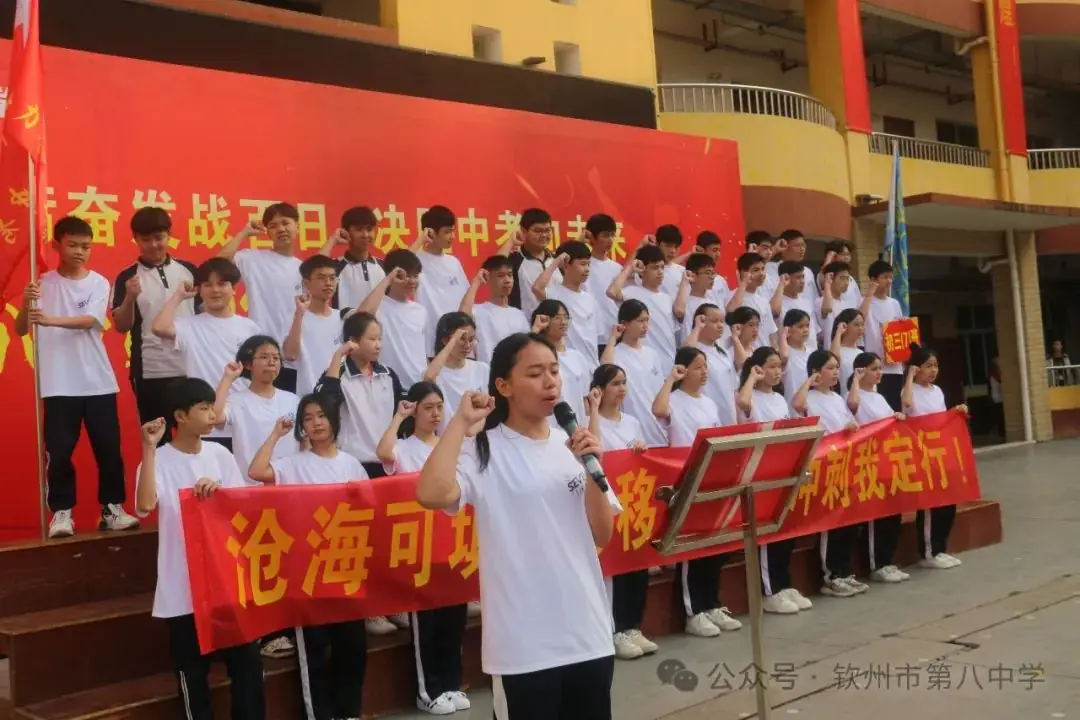 踔厉奋发战百日 决胜中考向未来——钦州市第八中学举办2024届初三毕业班百日誓师大会-第13张图片-四季读书网