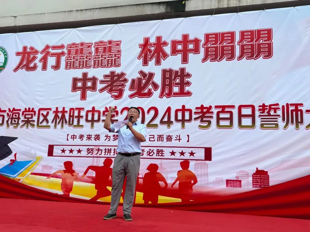 龙行龘龘,林中朤朤,中考必胜——三亚市海棠区林旺中学2024年中考百日誓师大会-第12张图片-四季读书网