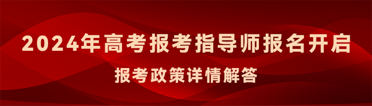高考志愿规划师培训开始!潮汕教师家长免费申领,3月18日截止! 第1张