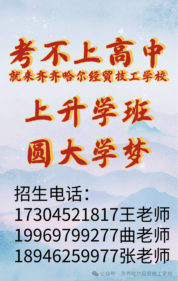 齐齐哈尔经贸技工学校普通高考升学班开始报名啦!-第30张图片-四季读书网