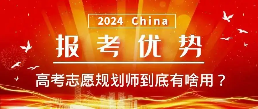 高考志愿规划师培训开始!潮汕教师家长免费申领,3月18日截止! 第4张
