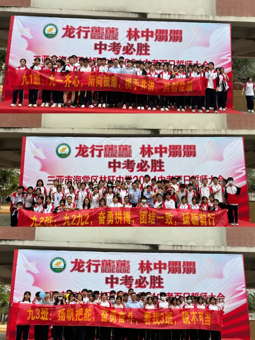 龙行龘龘,林中朤朤,中考必胜——三亚市海棠区林旺中学2024年中考百日誓师大会-第20张图片-四季读书网