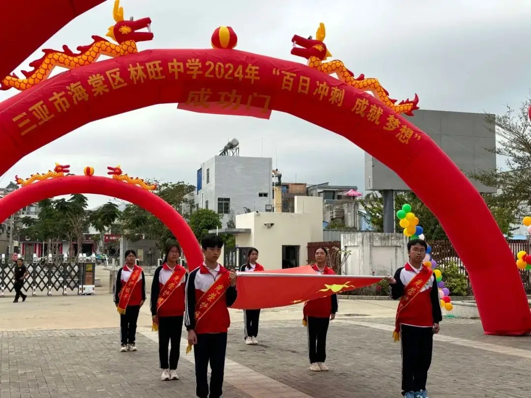 龙行龘龘,林中朤朤,中考必胜——三亚市海棠区林旺中学2024年中考百日誓师大会-第6张图片-四季读书网