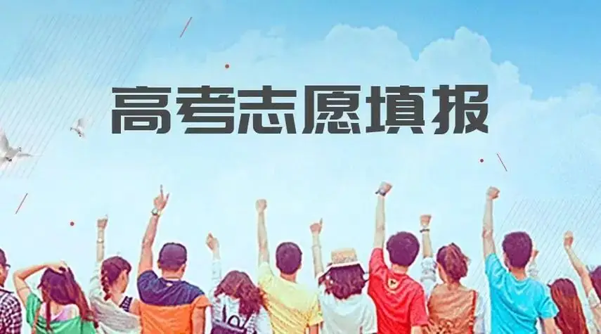 高考填报志愿那些事-第1张图片-四季读书网 高考填报志愿那些事-第1张图片-四季读书网