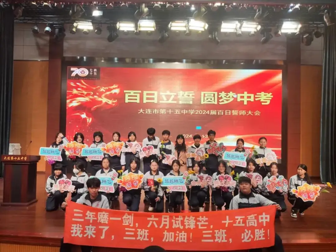 百日誓师 圆梦中考——大连市第十五中学2024年中考百日誓师大会 第19张 百日誓师 圆梦中考——大连市第十五中学2024年中考百日誓师大会 第19张