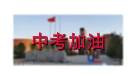 坚持与努力:中考励志之路-第1张图片-四季读书网