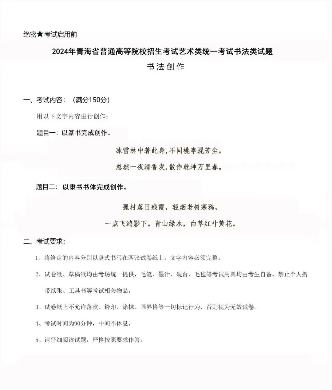 书法高考|青海省2024年书法学专业统考真题-第2张图片-四季读书网