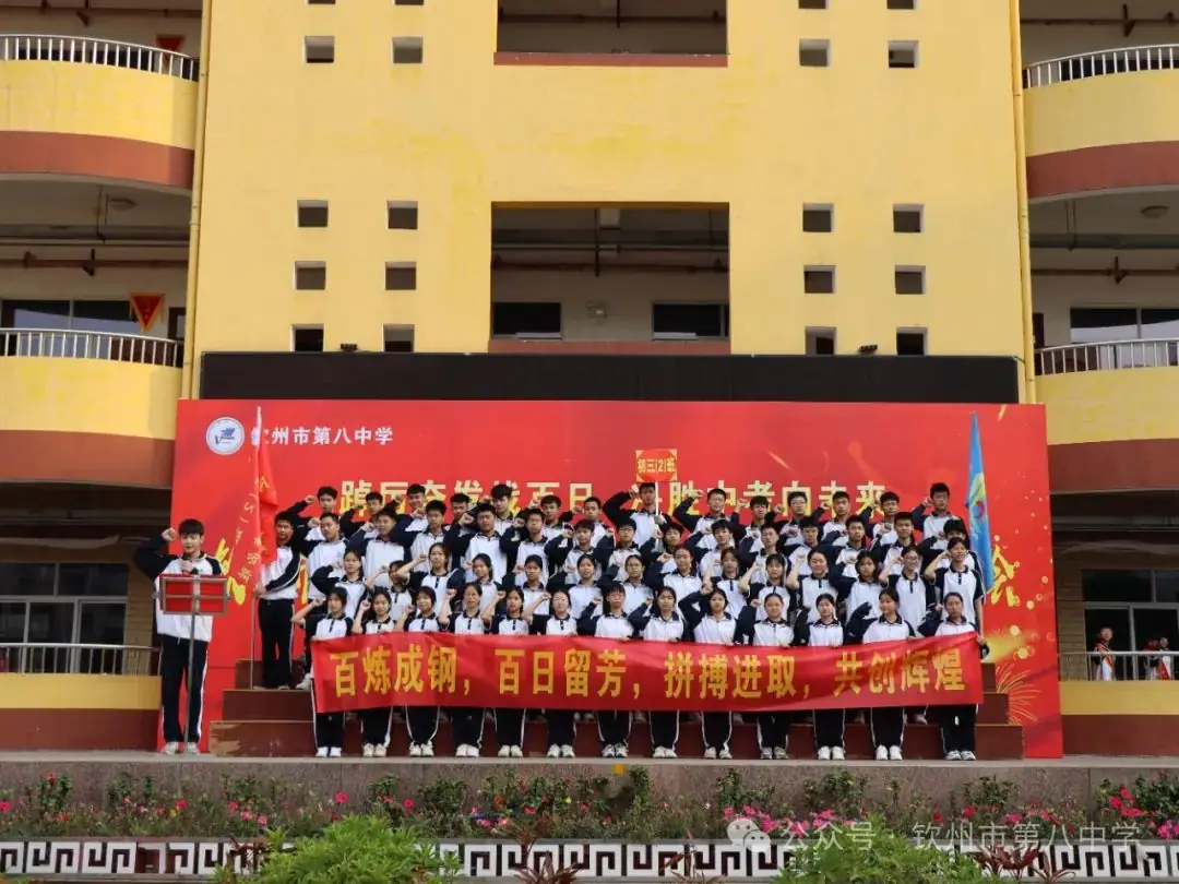 踔厉奋发战百日 决胜中考向未来——钦州市第八中学举办2024届初三毕业班百日誓师大会-第10张图片-四季读书网